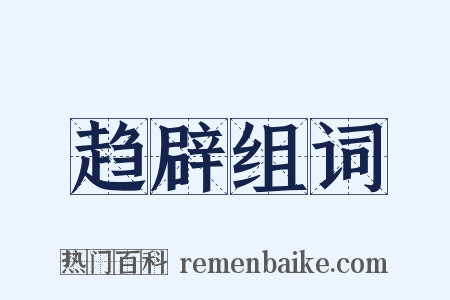 趋辟组词是什么意思的图片